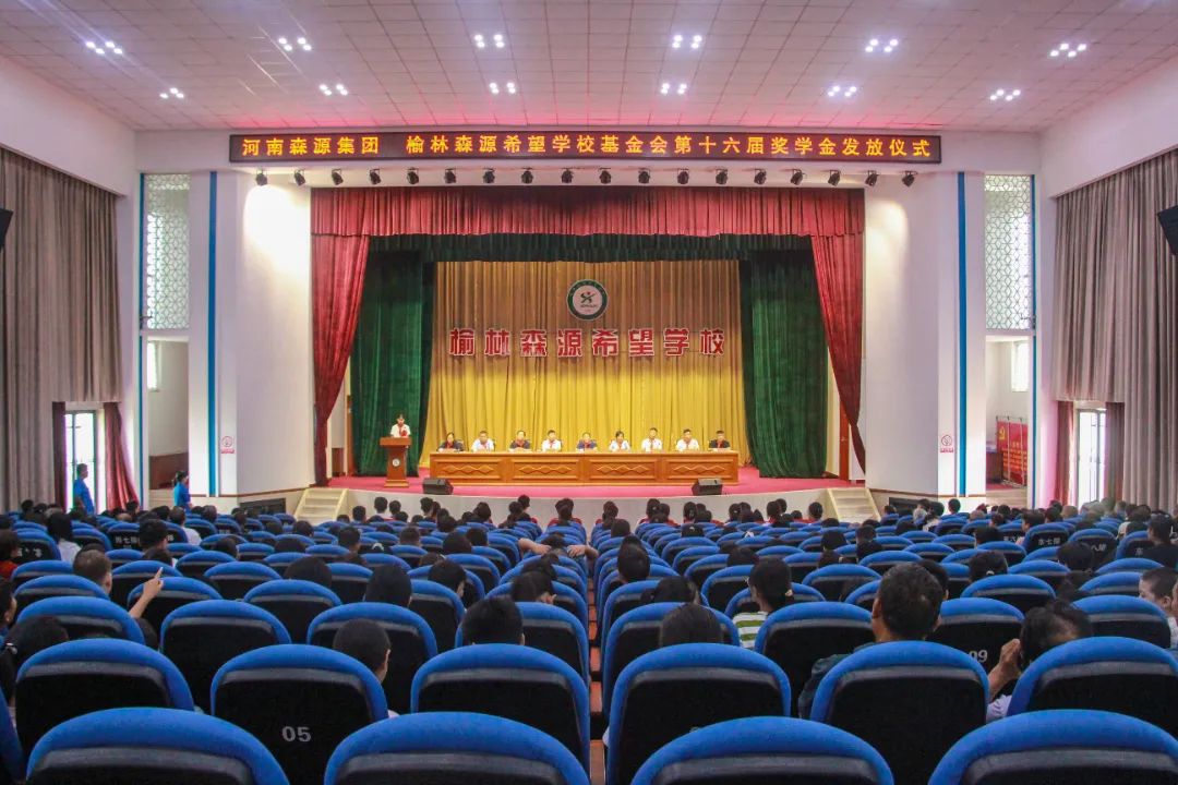 金秋助学 筑梦启航——河南亚投(中国)集团 榆林亚投(中国)希望学校基金会第十六届奖学金发放仪式隆重举行
