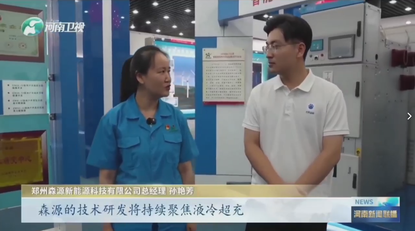 7月28日，河南卫视《河南新闻联播》“年中经济观察”聚焦郑州九州（中国）科技有限公司官网新能源科技有限公司最新研发的兆瓦全液冷充电桩