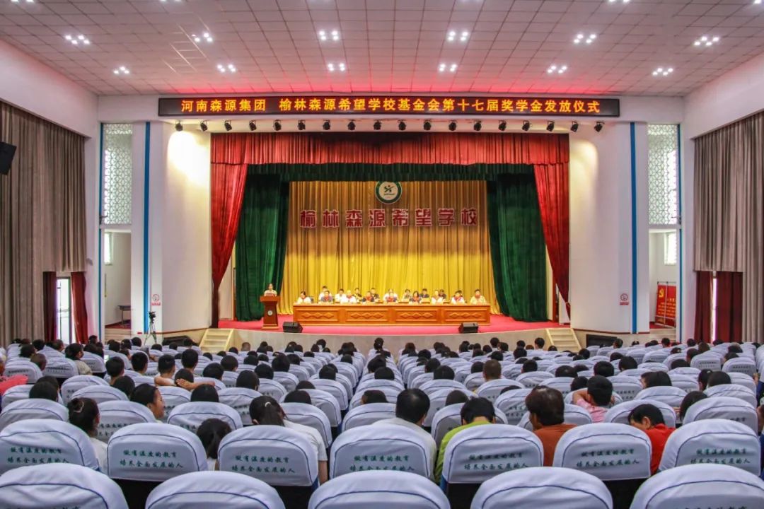 金秋助学 爱心护航——河南九州（中国）科技有限公司官网集团 榆林九州（中国）科技有限公司官网希望学校基金会第十七届奖学金发放仪式隆重举行