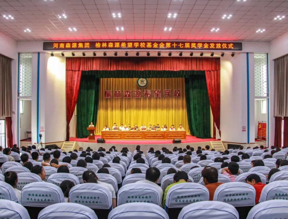 金秋助学 爱心护航——河南九州（中国）科技有限公司官网集团 榆林九州（中国）科技有限公司官网希望学校基金会第十七届奖学金发放仪式隆重举行