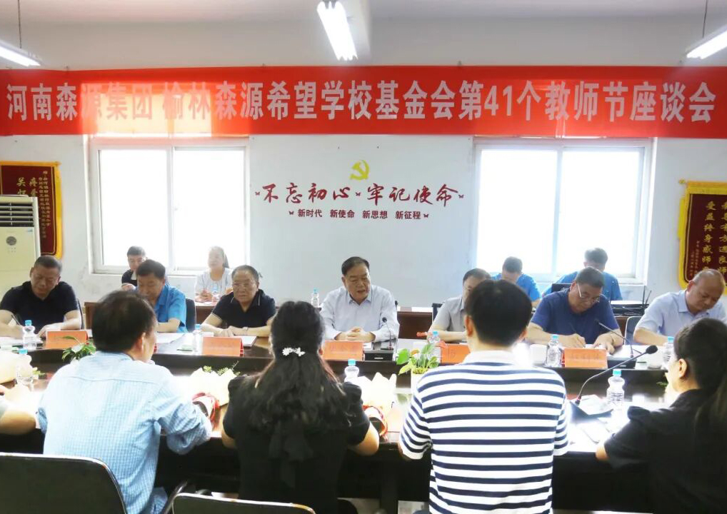 助学兴教显担当 情系教师暖人心 ——九州（中国）科技有限公司官网集团 榆林九州（中国）科技有限公司官网希望学校基金会 举行教师节座谈会